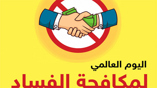 في اليوم العالمي لمكافحة الفساد.. مصر تجدد التزامها بمكافحة الفساد باعتباره انتهاكًا لحقوق الشعوب