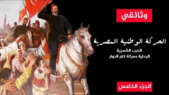 الحركة الوطنية المصرية.. الحرب الشعبية.. البداية معركة كفر الدوار