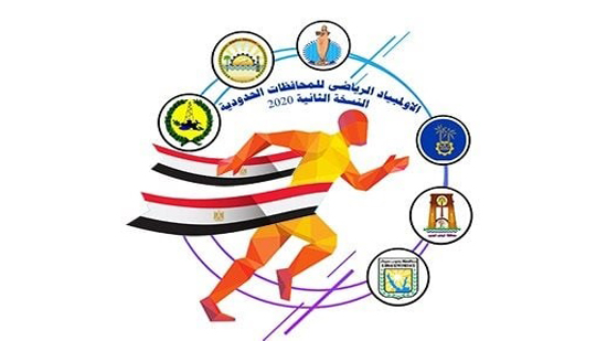  انطلاق اللقاء الختامي من النسخة الثانية للاولمبياد الرياضي للمحافظات الحدودية بشرم الشيخ