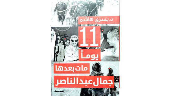 أحد عشر يومًا.. مات بعدها جمال عبدالناصر!