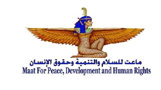  مؤسسة ماعت للسلام والتنمية وحقوق الإنسان