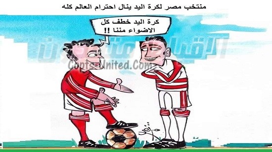 منتخب مصر لكرة اليد ينال احترام العالم كله