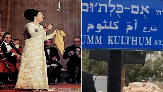  إسرائيل تحيي ذكرى وفاة أم كلثوم : تسمية شارع ومطعم بتل أبيب على اسم كوكب الشرق
