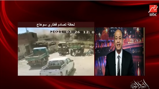  الإعلامي عمرو أديب- حادث قطاري مركز طهطا- بمحافظة سوهاج