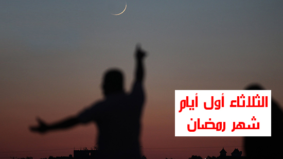شاهد أهم أخبار اليوم..  الثلاثاء أول أيام شهر رمضان