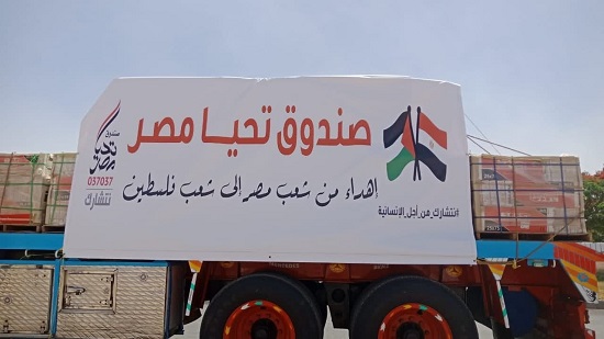  صندوق تحيا مصر يرسل القافلة الثانية لدعم غزة
