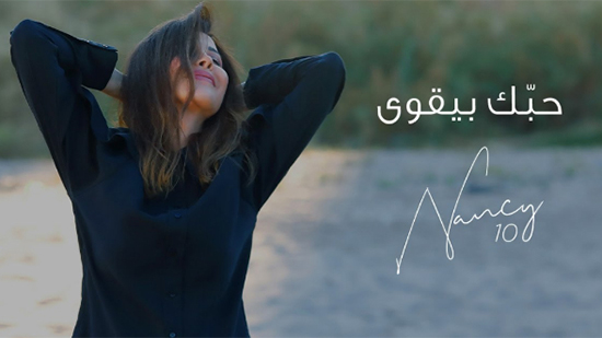 فيديو| نانسي عجرم تطرح أحدث أغانيها 
