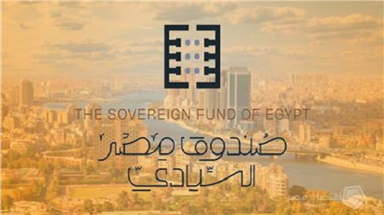  صندوق مصر السيادى يحتل الرقم الثاني أفريقيًا 