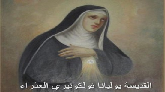 القديسة يوليانا فولكونيري العذراء 19 يونية
