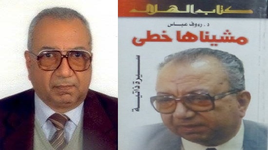  الدكتور رؤوف عباس حامد ( 1939- 2008 )