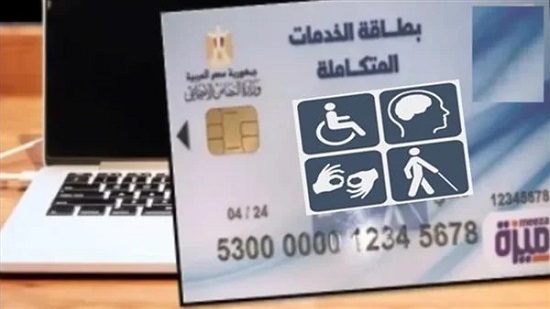 موقع وزارة التضامن الاجتماعي للاستعلام عن بطاقة الخدمات المتكاملة للمرحلة الثانية