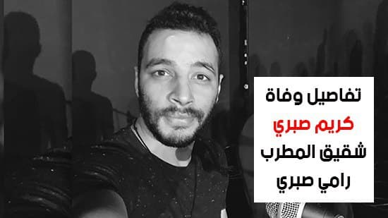 تفاصيل وفاة كريم صبري شقيق المطرب رامي صبري