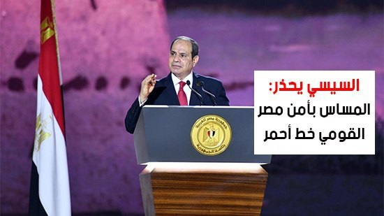  شاهد أهم أخبار اليوم.. السيسي يحذر: المساس بأمن مصر القومي خط أحمر