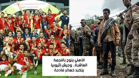  شاهد أهم أخبار اليوم.. الأهلي يتوج بالنجمة العاشرة.. وجيش إثيوبيا يتكبد خسائر فادحة
