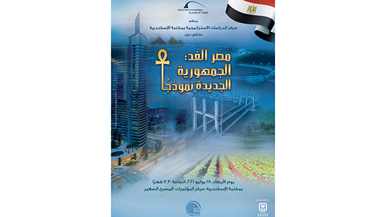 الثقافة انطلاق فعاليات ملتقى «مصر الغد: الجمهورية الجديدة نموذجًا» بمكتبة الإسكندرية