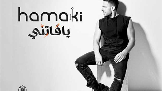 «زيها مين».. محمد حماقي يطرح أولى أغاني ألبوم يا فاتنّي «فيديو»