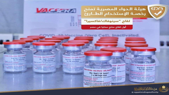 الدواء المصرية تمنح رخصة الاستخدام للقاح سينوفاك أول لقاح ينتج محلياً لفيروس كورونا