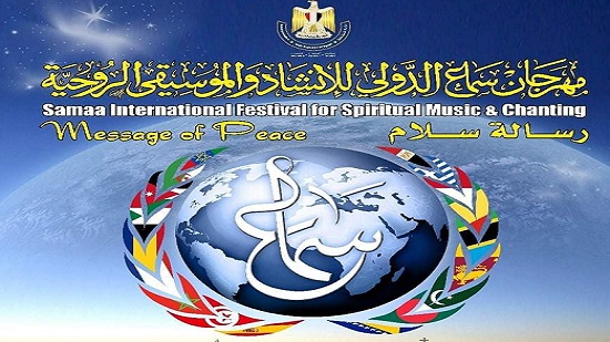  مهرجان سماع الدولي للإنشاد والموسيقى الروحية احتفالا بمئوية الدولة