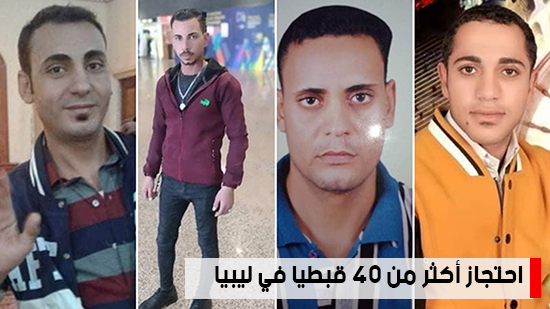 شاهد أهم أخبار اليوم.. احتجاز أكثر من 40 قبطيا في ليبيا.. ونياحة القمص يعقوب محروس