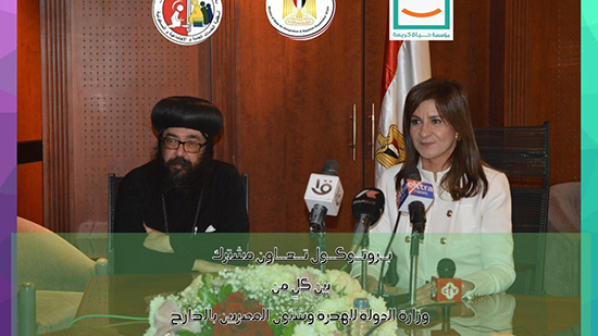 الكنيسة القبطية توقع بروتوكول تعاون مع وزارة الهجرة ومؤسسة حياة كريمة
