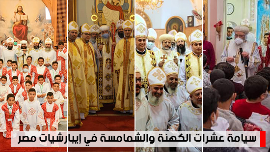  شاهد أهم أخبار اليوم.. سيامة عشرات الكهنة والشمامسة في إيبارشيات مصر