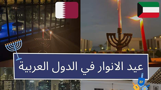 إسرائيل تشيد بقطر ودول عربية اخرى للاحتفال بعيد الحانوكا اليهودي