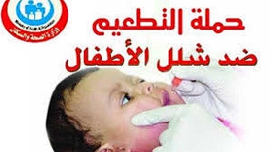  وزارة الصحة تعلن موعد التطعيم ضد مرض شلل الأطفال