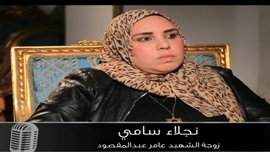  فيديو .. زوجة الشهيد عبد المقصود : لم يسمح برفع علم تنظيم القاعدة على قسم كرداسة حتى استشهد 