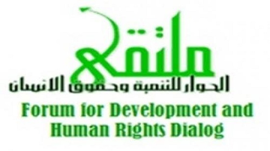 وحدة البحوث والدراسات بملتقى الحوار للتنمية وحقوق الإنسان،