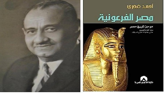  الاستاذ الدكتور أحمد فخري ( 1905- 1973 ) الملقب بكبير وشيخ الاثريين وراهب الصحراء 