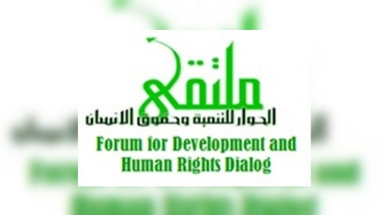 وحدة البحوث و الدراسات بملتقي الحوار للتنمية وحقوق الإنسان،