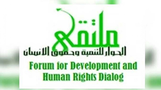 مؤسسة ملتقى الحوار للتنمية وحقوق الإنسان 