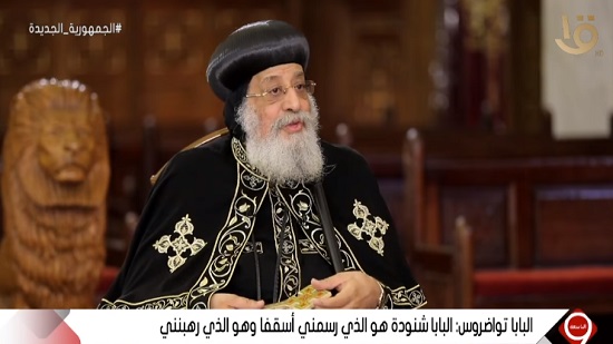  شاهد.. البابا تواضروس: كان لدينا شعور أثناء حكم الإخوان بأن مصر يتم سرقتها 