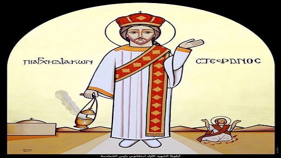  تحتفل الكنيسة بتذكار نقل جسد القديس مار اسطفانوس رئيس الشمامسة (١٥ توت) ٢٥ سبتمبر ٢٠٢٢