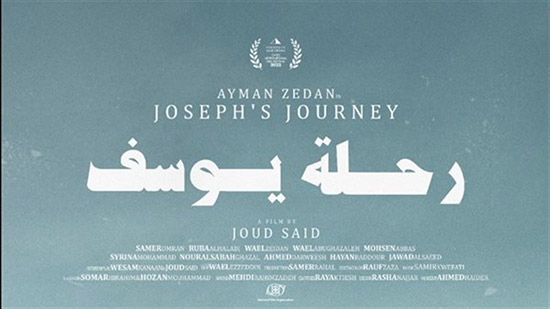 غدا عرض فيلم “رحلة يوسف” في جمعية الفيلم
