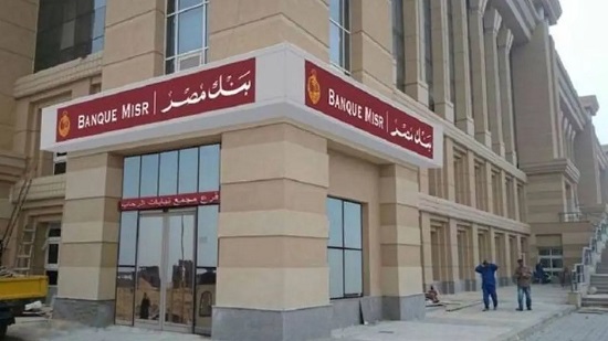 بنك مصر يقرر وقف شهادات 25% نهاية الشهر الجاري