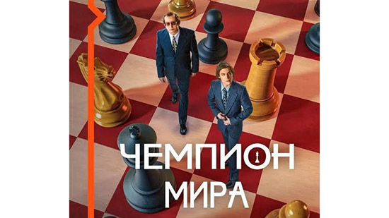 مهرجان الافلام بالبيت الروسي.. كاربوف بطل العالم في الشطرنج في القاهرة