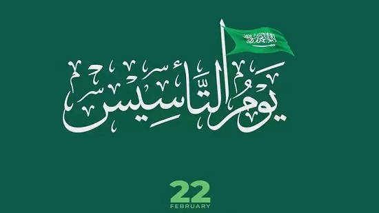 إسرائيل تهنىء السعودية بذكرى يوم التأسيس