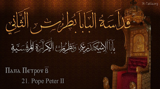 اليوم تحتفل الكنيسة بتذكار نياحة البابا بطرس الثاني الإسكندرية الـ٢١