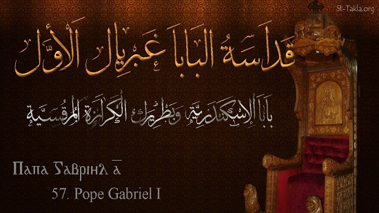  تحتفل الكنيسة بتذكار نياحة قداسة البابا غبريال الأول بابا الإسكندرية الـ٥٧ (٢١ أمشير) ٢٨ فبراير ٢٠٢٣