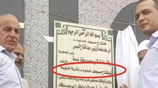  افتتاح مسجد شنودة بدمنهور بالبحيرة.. وجدل بسبب الاسم .. مصدر بالاوقاف : هذا سبب التسمية